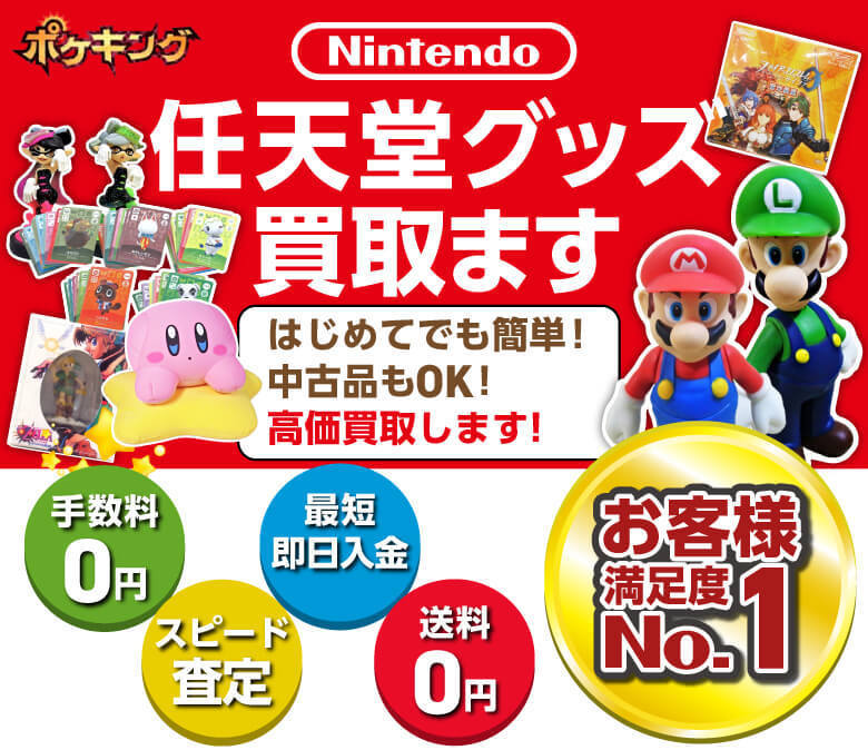 任天堂グッズ買取ります