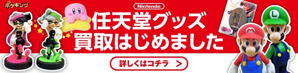 任天堂グッズの買取はじめました
