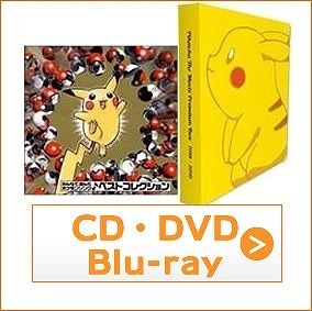 ポケモン・CD・DVD・Blu-ray買取