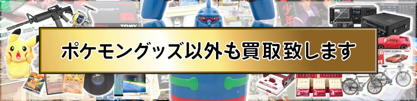 ポケモングッズ以外も買取致します。