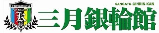 自転車買取専門店・三月銀輪館ロゴ