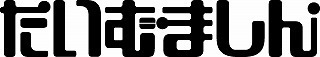 レトロ玩具・トレカ買取専門店たいむましん