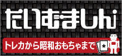 レトロ玩具・トレカ買取専門店たいむましん