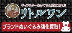 キャラクターぬいぐるみ買取専門店リトルワン