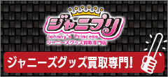 ジャニーズグッズ買取専門店ジャニプリ