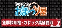 釣具買取専門店おまつり屋