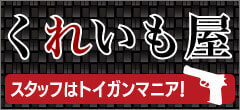 トイガン買取専門店くれいも屋