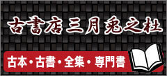 古書店三月兎之杜