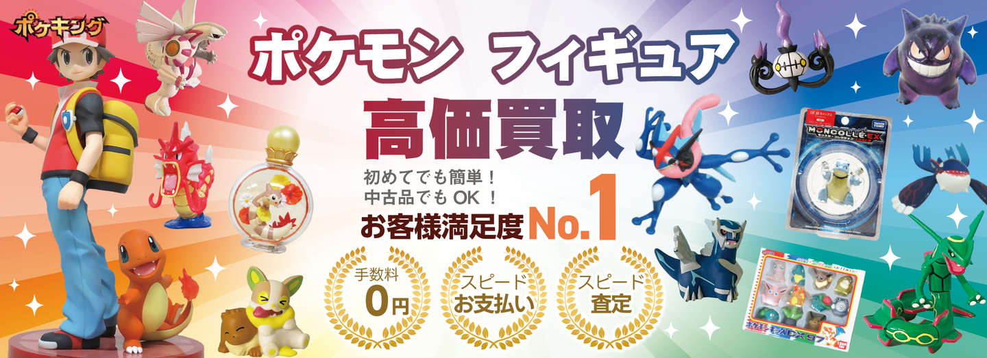ポケモンフィギュア買取 お客様満足度No1 手数料0円 スピードお支払い スピード査定 初めてでも簡単 中古品でもOK ポケキング