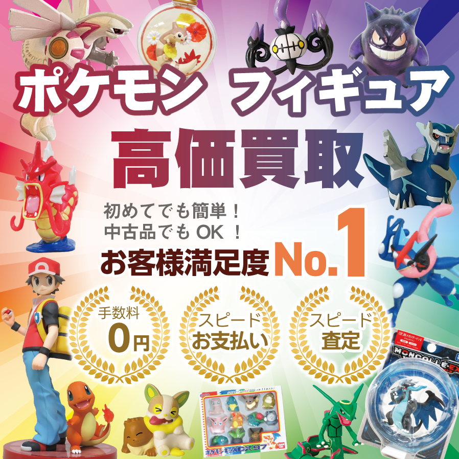 ポケモンフィギュア買取 お客様満足度No1 手数料0円 スピードお支払い スピード査定 初めてでも簡単 中古品でもOK ポケキング