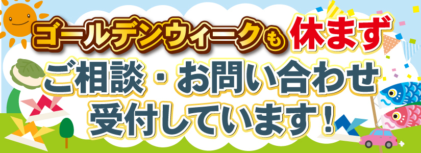 ゴールデンウィークも休まずご相談・お問い合わせ受付しています