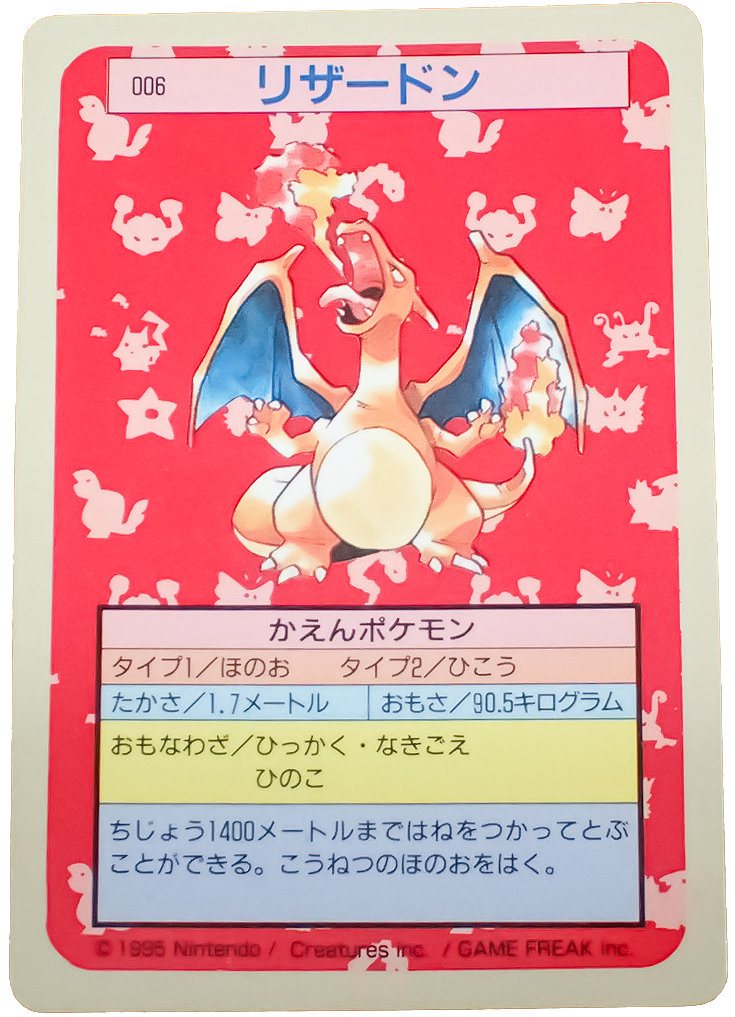 トップサン ガム  リザードン  裏面青/番号有り  13,000円買取