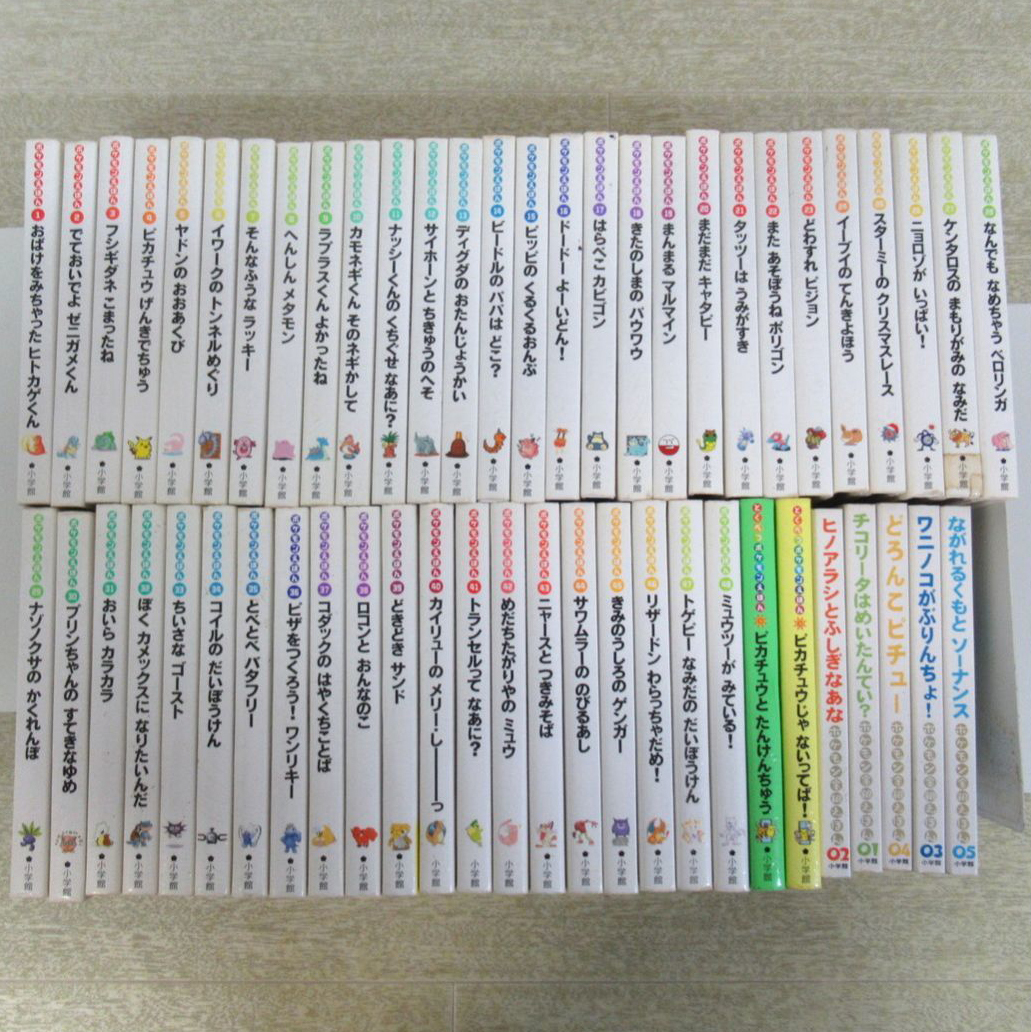 小学館 ポケモンえほん ポケットモンスター 絵本 55冊をお譲り頂きました