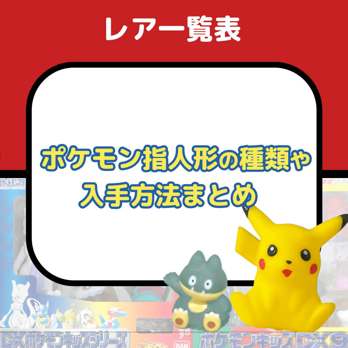 ポケモン指人形のレアまとめ!特徴や買取価格も紹介! ポケモン指人形のレアまとめ!特徴や買取価格も紹介!