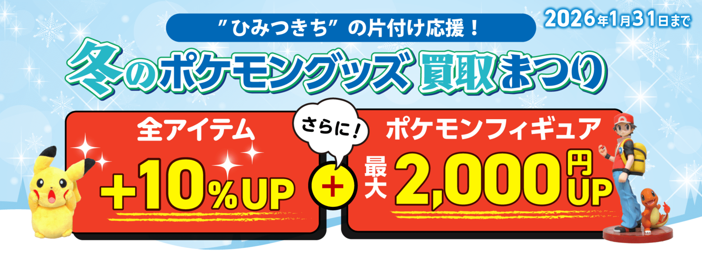ポケキング 2025 夏のポケモングッズ買取キャンペーン