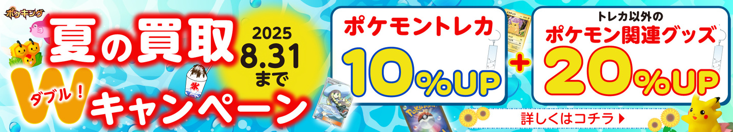 ポケキング 2025 夏のポケモングッズ買取キャンペーン