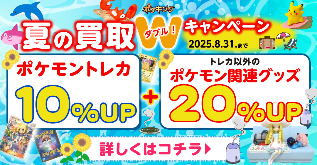 ポケキング 2025 夏のポケモングッズ買取キャンペーン