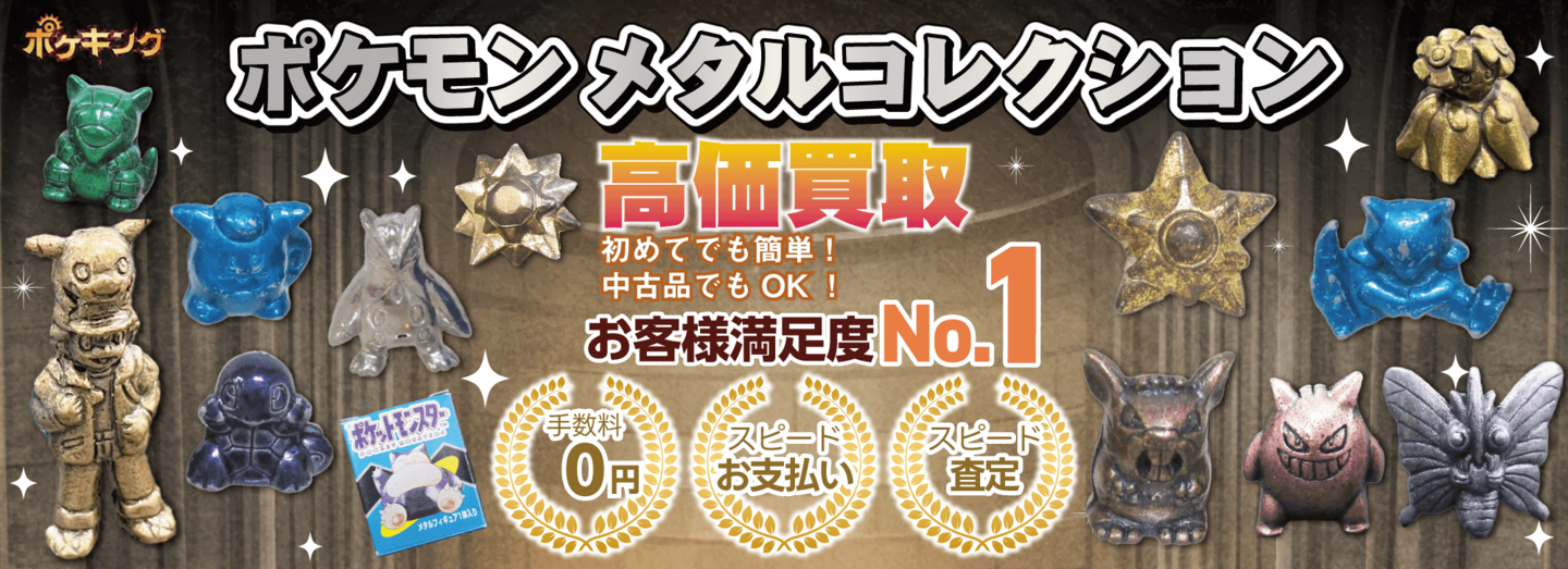 ポケモンフィギュア買取 お客様満足度No1 手数料0円 スピードお支払い スピード査定 初めてでも簡単 中古品でもOK ポケキング