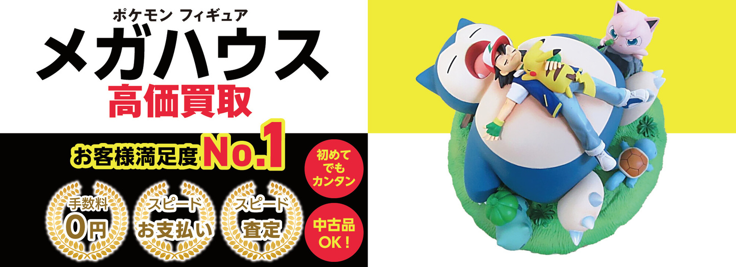 メガハウス買取　トップバナー　PC
