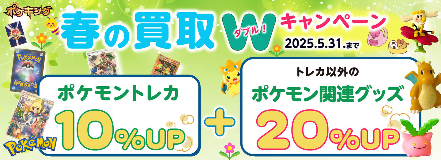 ポケキング 春のポケモングッズ買取キャンペーン 2025