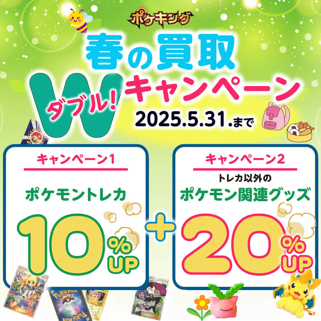 ポケキング 春のポケモングッズ買取キャンペーン 2025