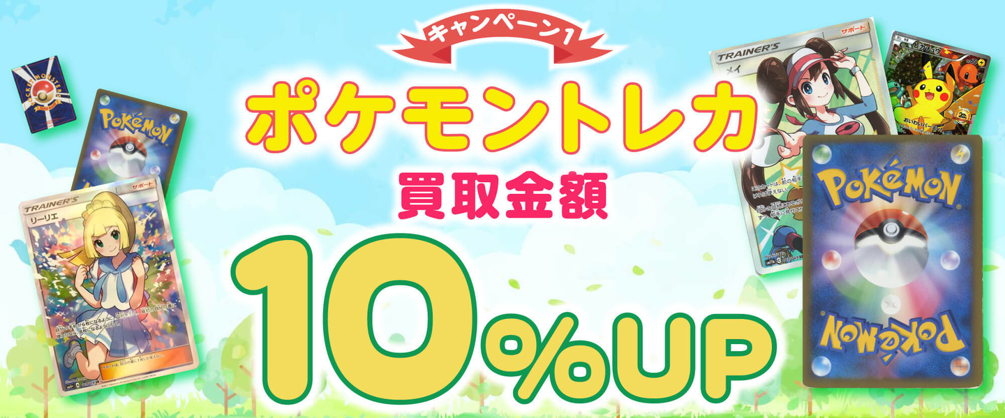キャンペーン内容 対象商品買取金額10%アップ