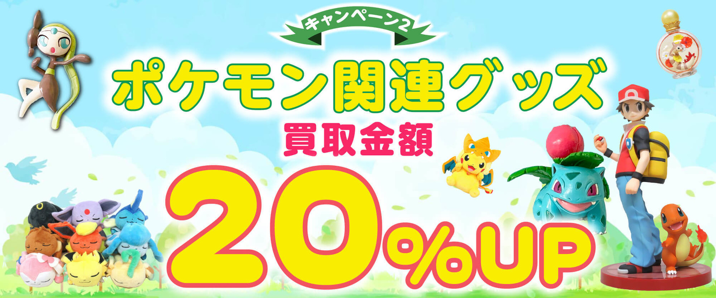 キャンペーン内容 対象商品買取金額20%アップ