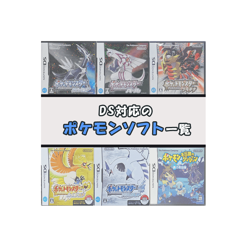 懐かしの名作揃い！DS対応のポケモンソフト一覧