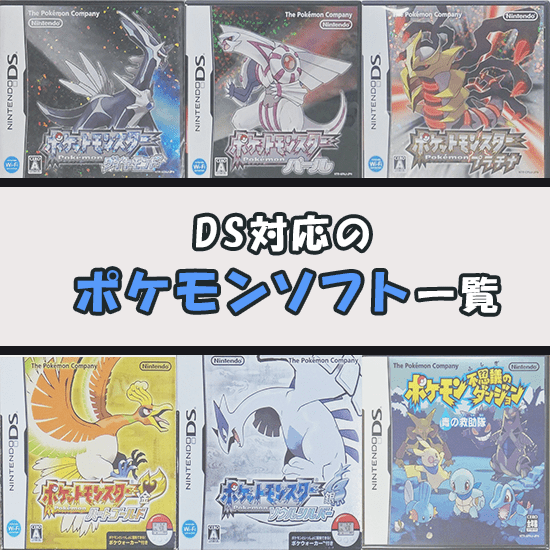 DSソフト ポケモン まとめ 懐かしの名作揃い!DS対応のポケモン DSソフト ポケモン まとめ 懐かしの名作揃い!DS対応のポケモン