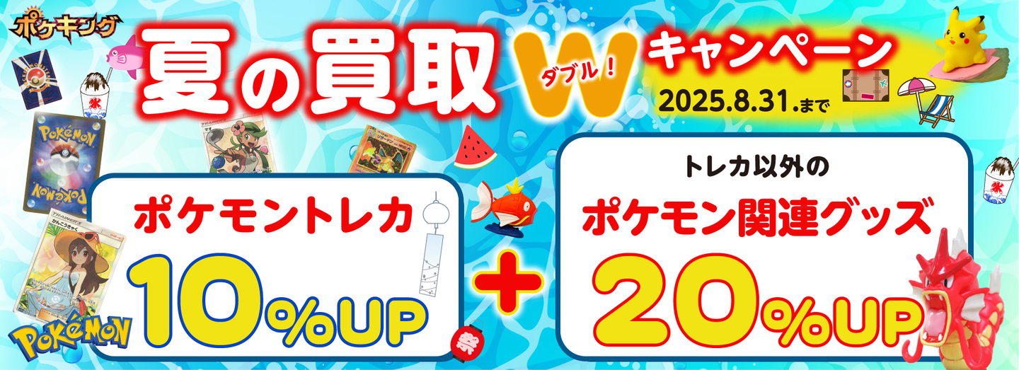 ポケキング 春のポケモングッズ買取キャンペーン 2025