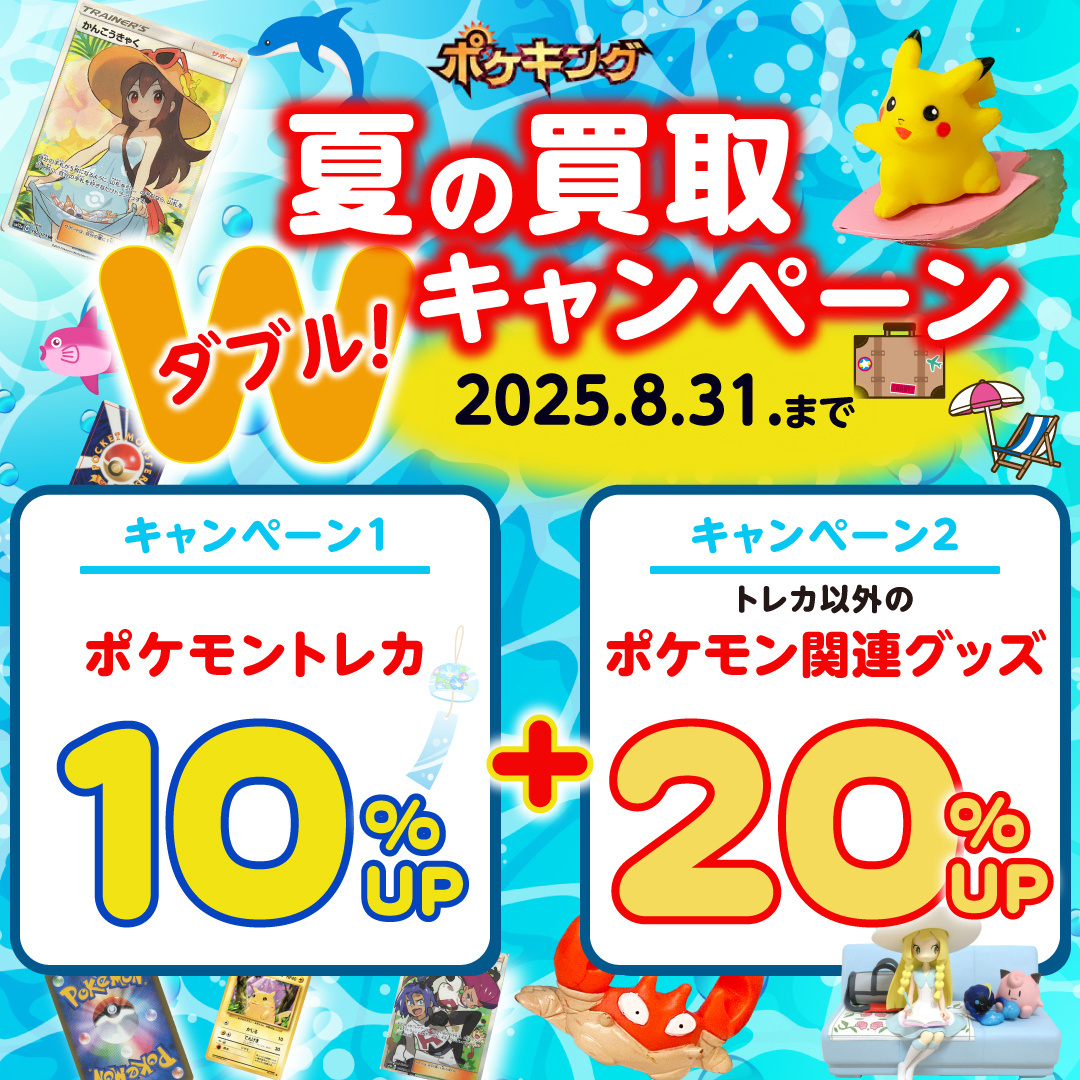 ポケキング 春のポケモングッズ買取キャンペーン 2025