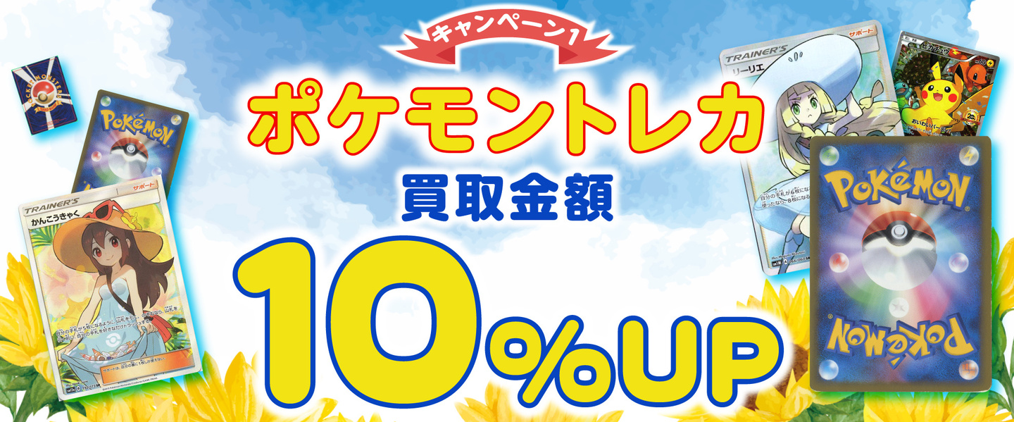 キャンペーン内容　対象商品買取金額10％アップ
