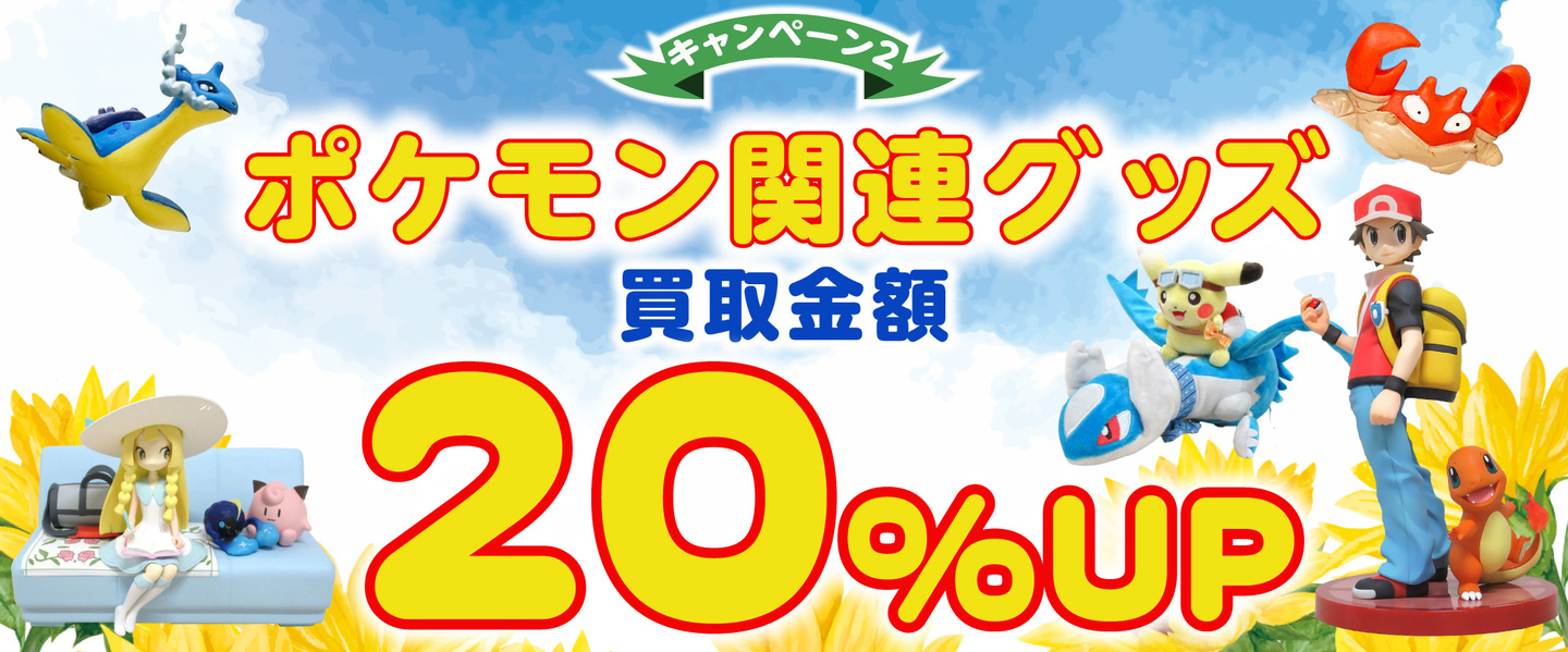 キャンペーン内容　対象商品買取金額20％アップ