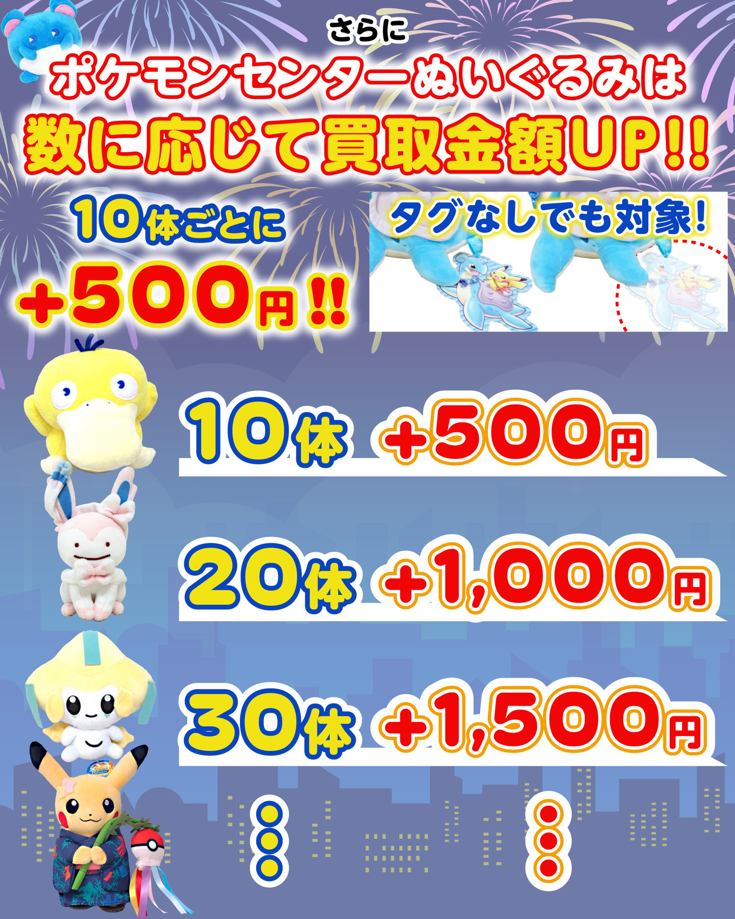 キャンペーン内容　さらにポケモンセンターぬいぐるみ買取金額アップ