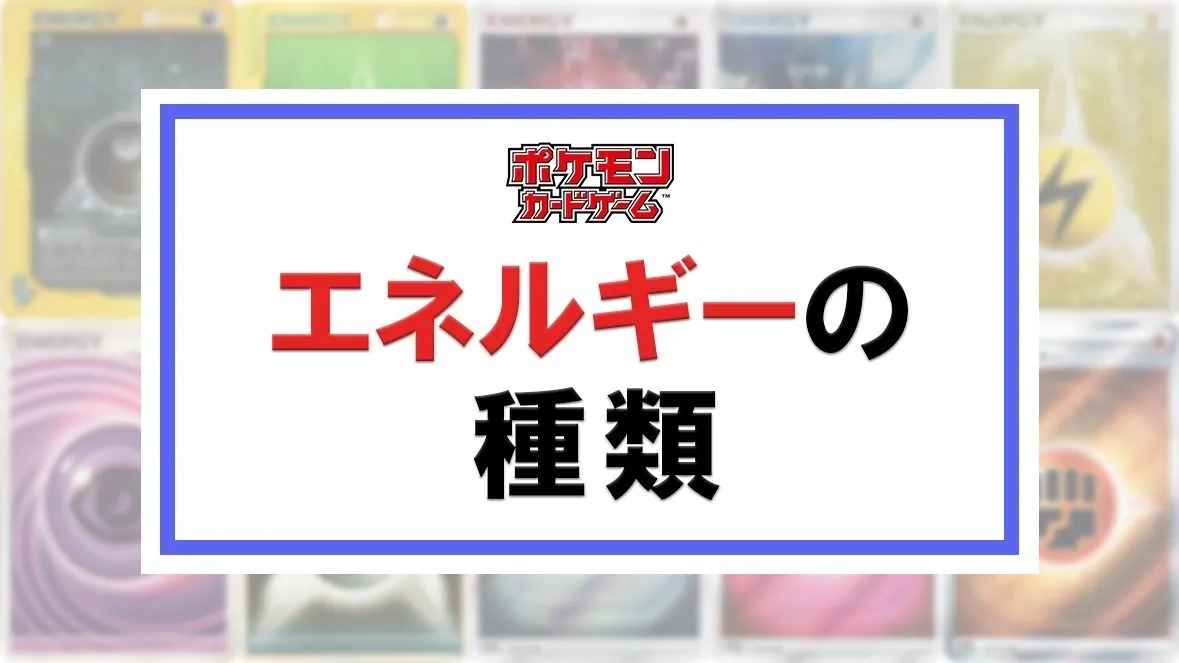 ポケモンカード_エネルギーの種類_トップバナー