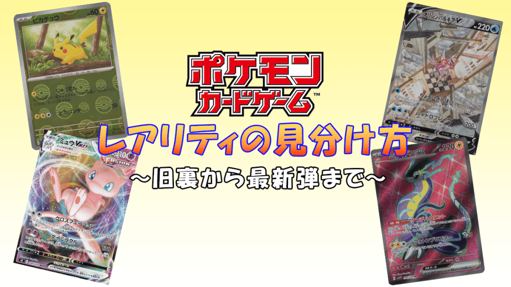 ポケモンカードのレアリティと見分け方|旧裏から最新弾まで解説 ポケモンカードのレアリティと見分け方|旧裏から最新弾まで解説