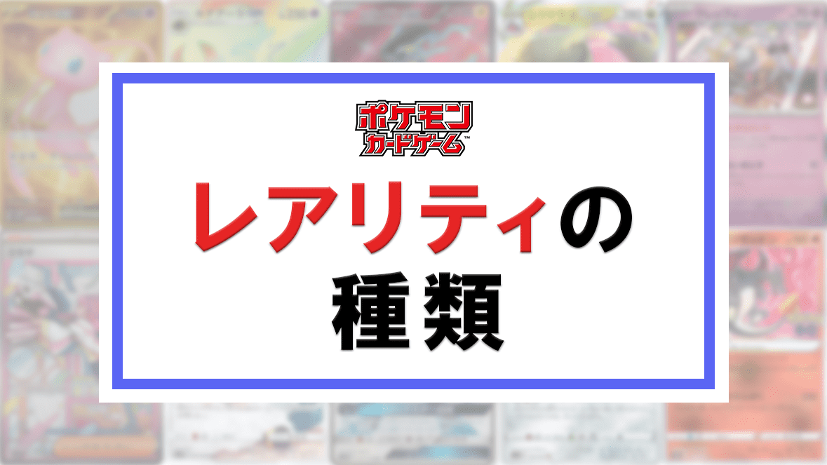 ポケモンカードのレアリティと見分け方|旧裏から最新弾まで解説 ポケモンカードのレアリティと見分け方|旧裏から最新弾まで解説