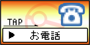 お電話