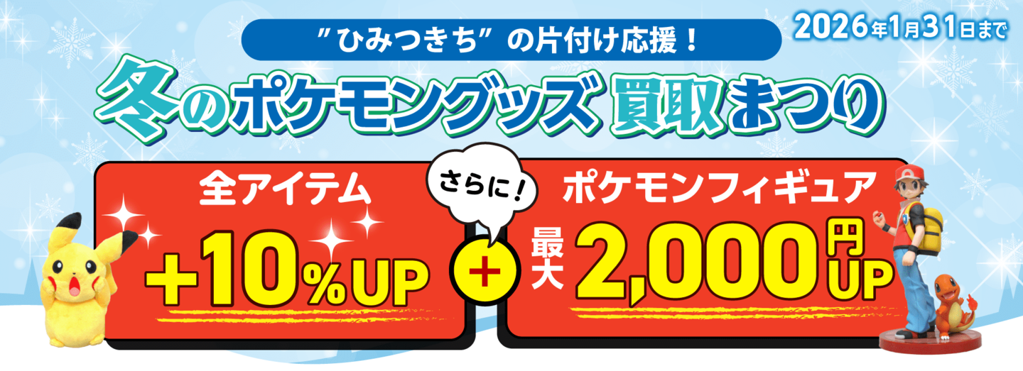 ポケキング 春のポケモングッズ買取キャンペーン 2025