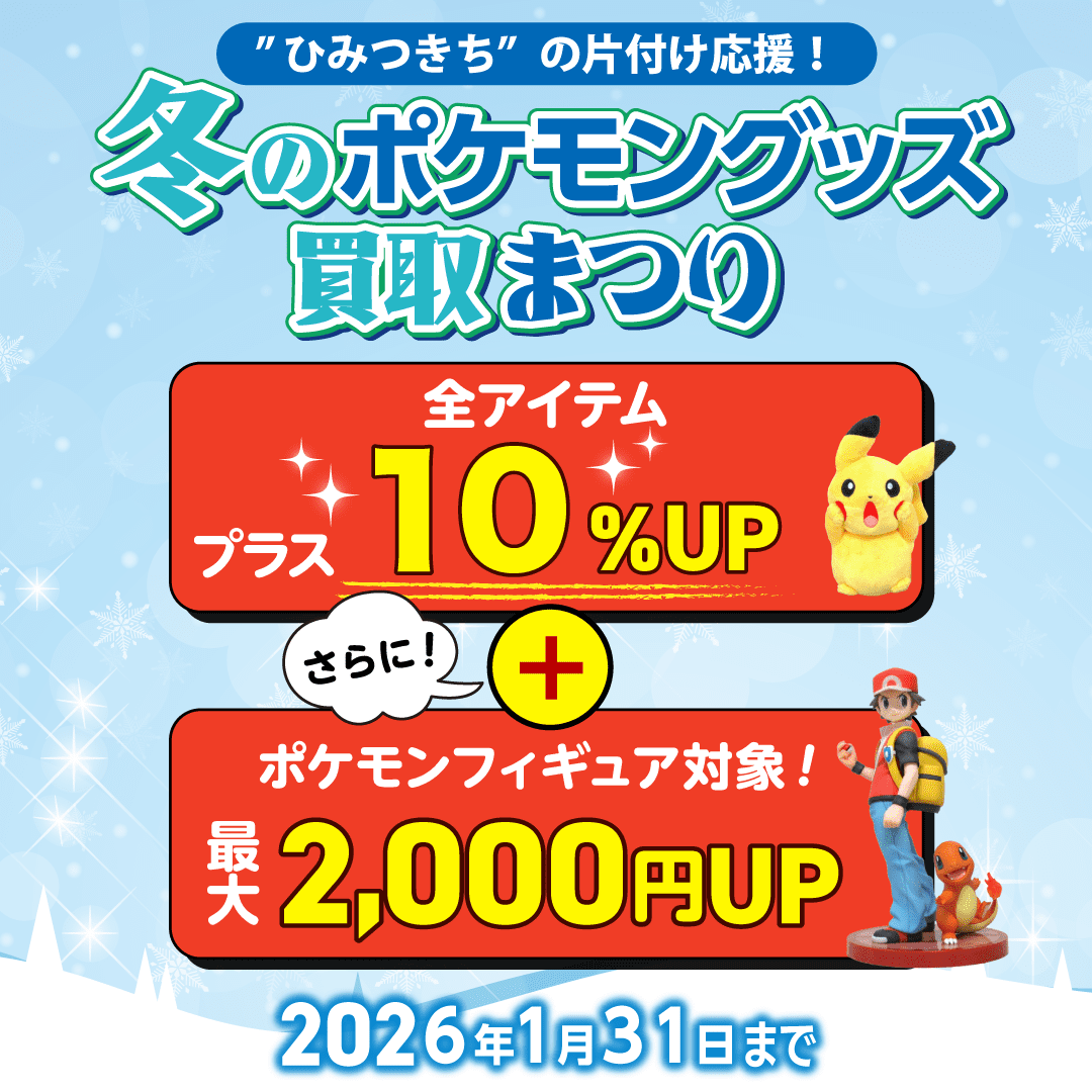 ポケキング 春のポケモングッズ買取キャンペーン 2025